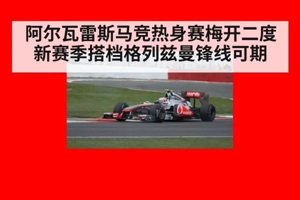 阿尔瓦雷斯马竞热身赛梅开二度新赛季搭档格列兹曼锋线可期
