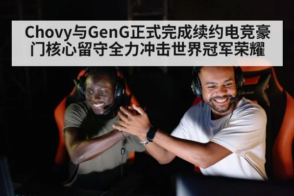 Chovy与GenG正式完成续约电竞豪门核心留守全力冲击世界冠军荣耀
