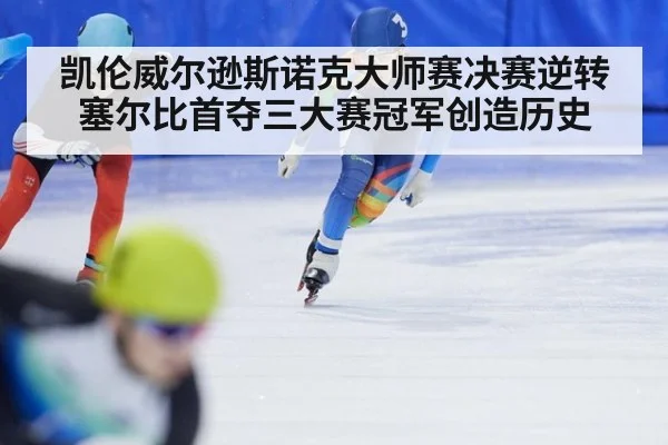 凯伦威尔逊斯诺克大师赛决赛逆转塞尔比首夺三大赛冠军创造历史