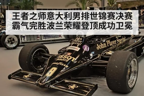 王者之师意大利男排世锦赛决赛霸气完胜波兰荣耀登顶成功卫冕