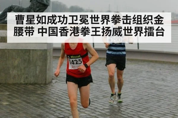 曹星如成功卫冕世界拳击组织金腰带 中国香港拳王扬威世界擂台