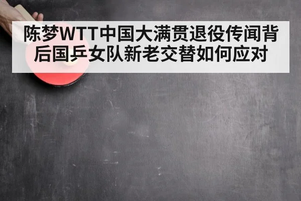 陈梦WTT中国大满贯退役传闻背后国乒女队新老交替如何应对