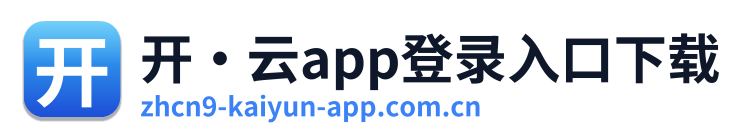 开·云app登录入口下载